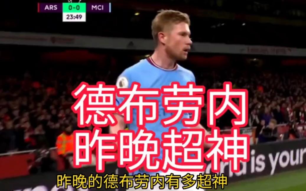 波兰碾压阿森纳，德布劳内高光表现